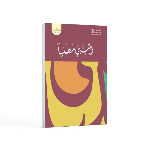 النبي ﷺ مُصليًا- باللغة العربية