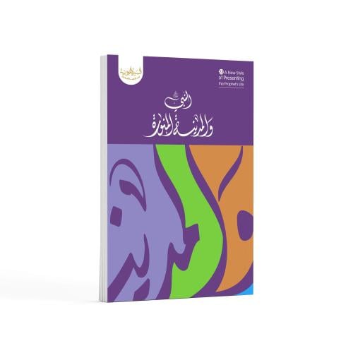 النبي ﷺ والمدينة المنورة- باللغة العربية