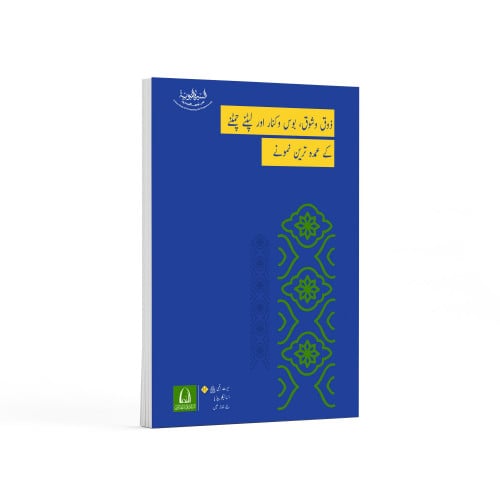 روائع الأشواق واللثم والعناق- باللغة الأردية