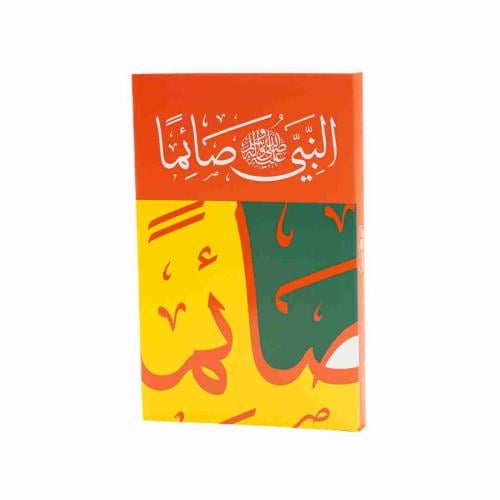 النبي ﷺ صائمًا - باللغة العربية