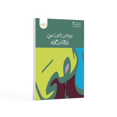 روائع وصف الصحابة للنبي ﷺ ولأعماله وأحواله- باللغة...