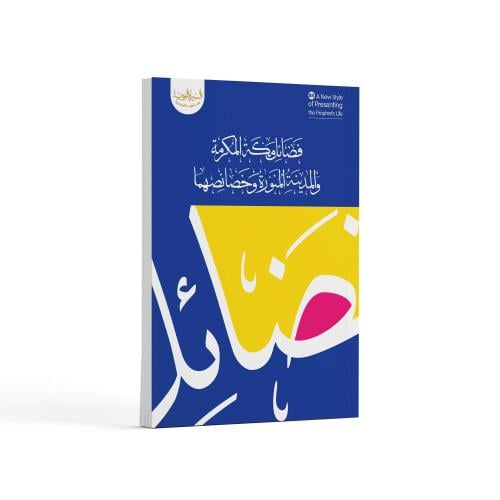فضائل مكة المكرمة والمدينة المنورة- باللغة العربية