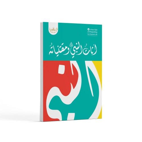 أثاث النبي ﷺ ومقتنياته- باللغة العربية