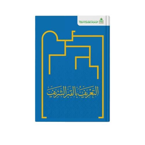 التعريف بالقبر الشريف- باللغة العربية