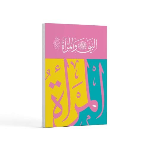 النبي ﷺ والمرأة- باللغة العربية