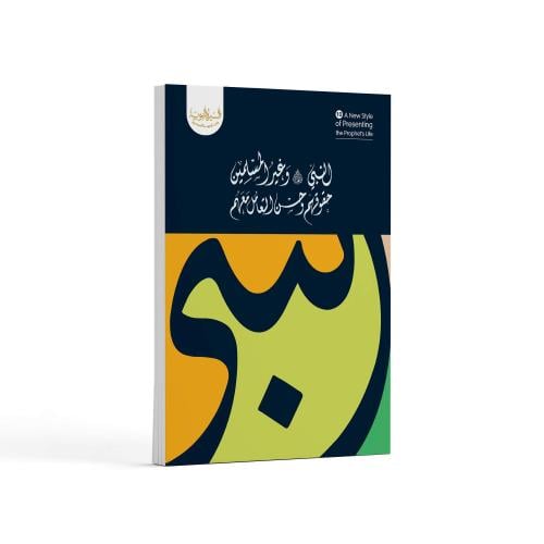 النبي ﷺ وغير المسلمين (حقوقهم وحسن التعامل معهم)-...