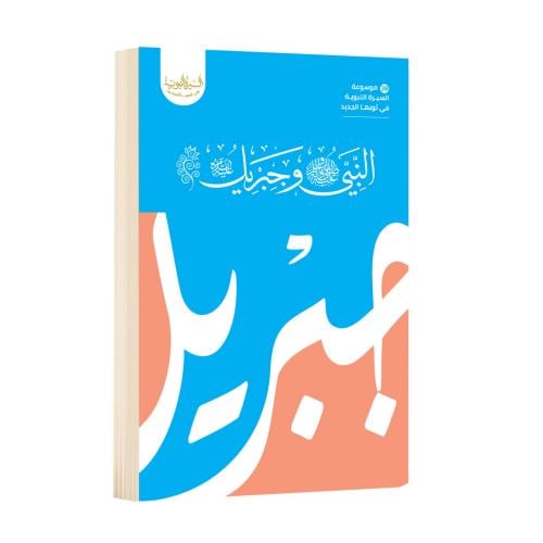 النبي ﷺ وجبريل عليه السلام