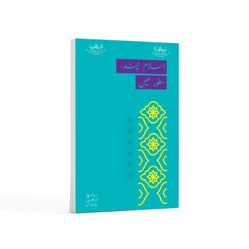 الإسلام في سطور- باللغة الأردية