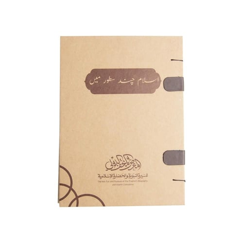 الإسلام في سطور- باللغة الأردية (تصميم تاريخي مميز...