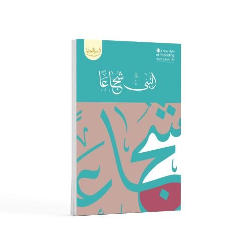 النبي ﷺ شجاعًا- باللغة العربية