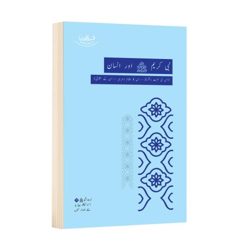 النبي ﷺ والإنسان (تكريمه- مكانته- حقوقه)- باللغة ا...