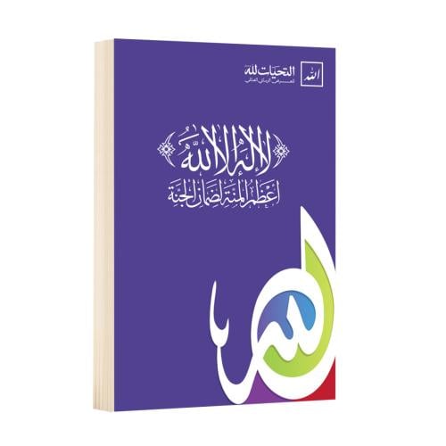 (لا إله إلا الله) أعظم المنّة لضمان الجنة
