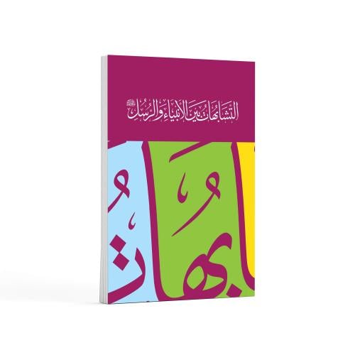 التشابهات بين الأنبياء والرسل- باللغة العربية