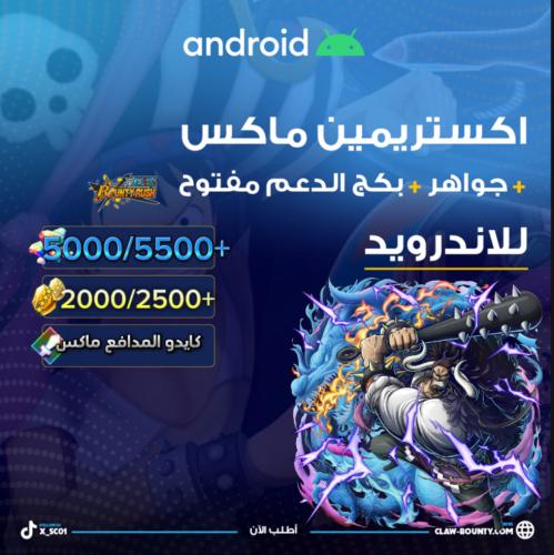 كايدو المدافع ماكس + 5000/5500+ جوهرة و 2000/2500+...