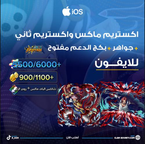 شانكس الباف ماكس + روجر الرنر + 5500/6000+ جوهرة و...