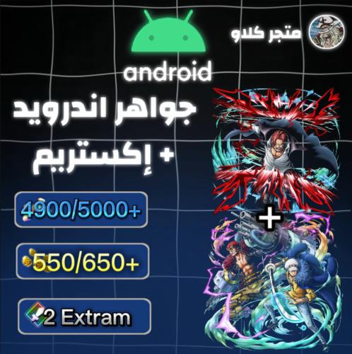 4900/5000+ جوهرة و 550/650+ حجر ذهبي واكستريم شانك...