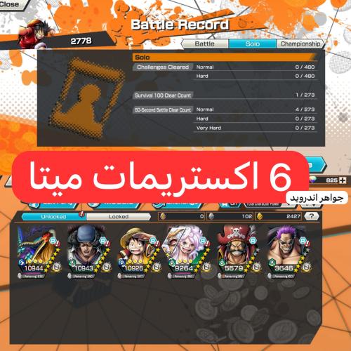6 اكستريمات ميتا و2427 حجر ذهبي و825 جوهرة وسولو جديد !!