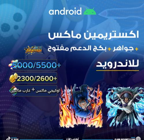 غارب ماكس + اوكيجي ماكس + 5000/5500+ جوهرة و 2300/...