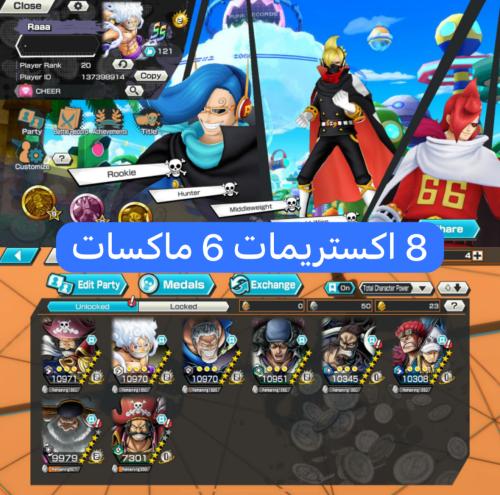 8 اكستريمات 6 ماكسات ميتا وفيه مدل كايدو !!