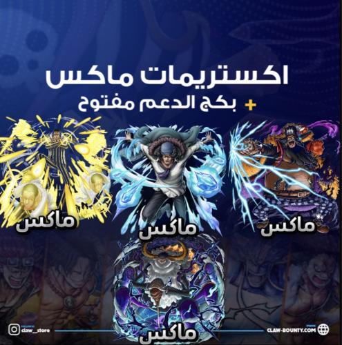 اربعة اكستريمات ماكس!!