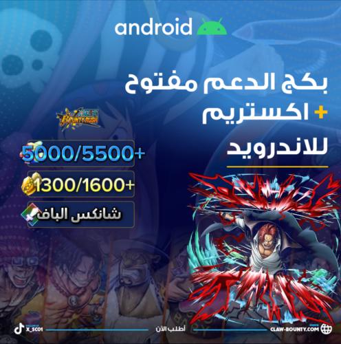 5000/5500+ جوهرة واكستريم شانكس الباف للاندرويد و1...
