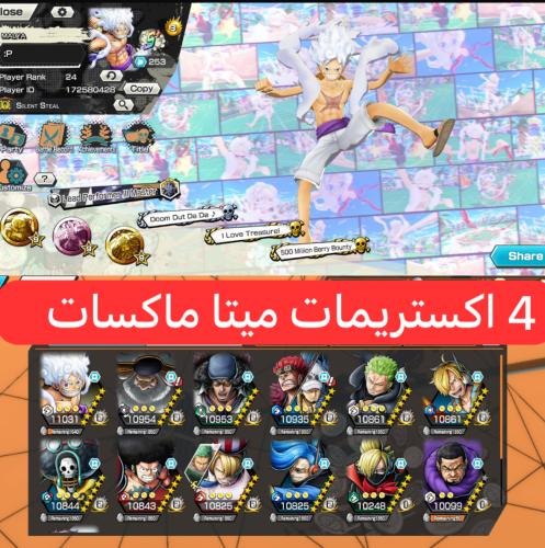 4 اكستريمات ماكسات ميتا وباونتي فيست !!