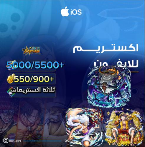 5000/5500+ جوهرة واكستريم ساترن وجوي بوي الرنر ولو...