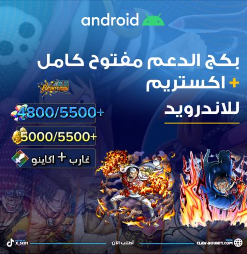 4800/5500+ جوهرة و اكستريم غارب واكاينو و 5000/550...