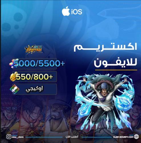 5000/5500+ جوهرة واكستريم اوكيجي للايفون 550/800+...