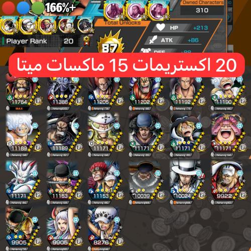20 اكستريمات ميتا 15 ماكسات روجر فل هايبر وميداليات ودعم قوي !!