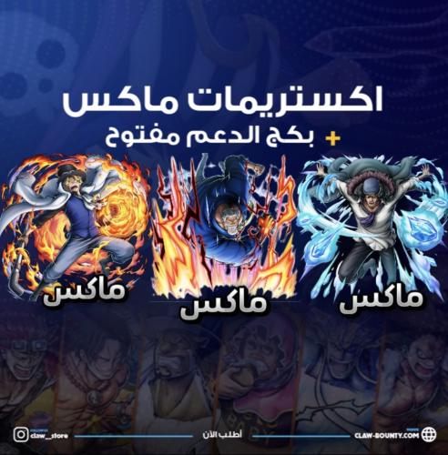 ثلاثة اكستريمات ماكس!!