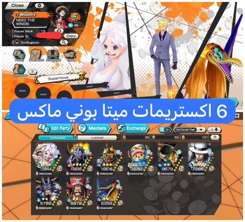 6 اكستريمات ميتا بوني ماكس وباونتي فيستات !!