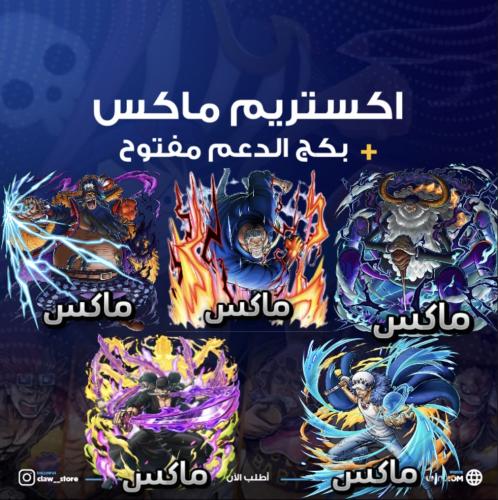 خمسة اكستريمات ماكس!!