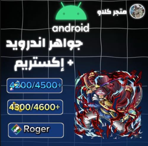 4200/4500+ جوهرة واكستريم روجر و4300/4600+ حجر ذهب...