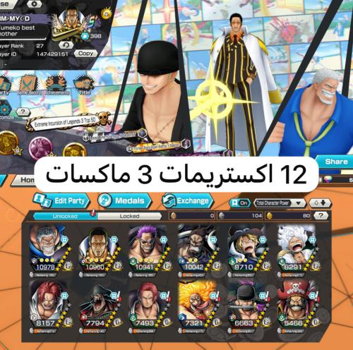 12 اكستريمات