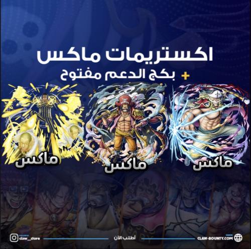 ثلاثة اكستريمات ماكس !!