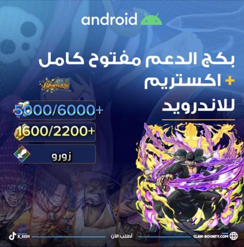 5000/5500+ جوهرة واكستريم زورو للاندرويد 1600/2200...