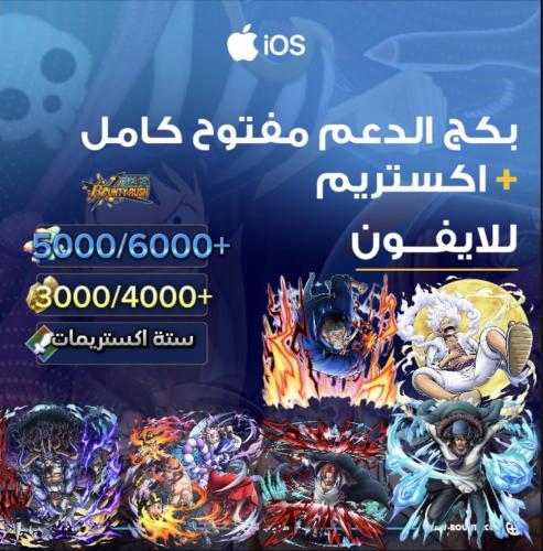 5000/6000+ جوهرة واكستريم غارب + ايس ياماتو + جوي...