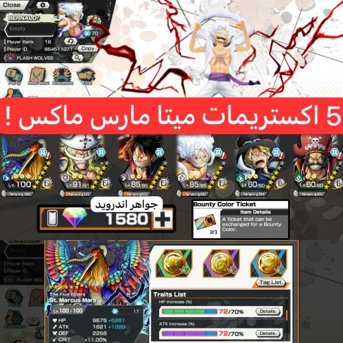 5 اكستريمات ومارس ماكس + 1580 جوهرة !!