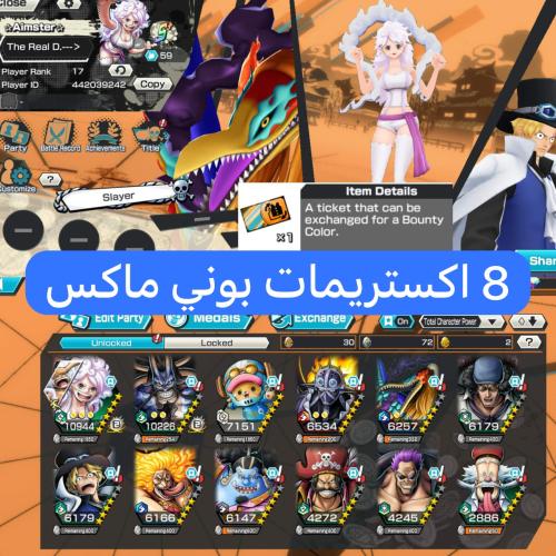 8 اكستريمات وباونتي فيستات !!