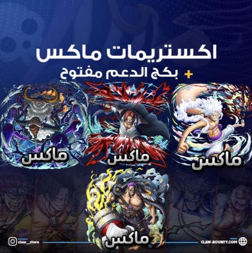 اربعة اكستريمات ماكس!!