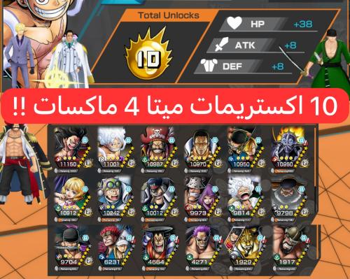 10 اكستريمات ميتا 4 ماكسات ومشحون سكنات !!