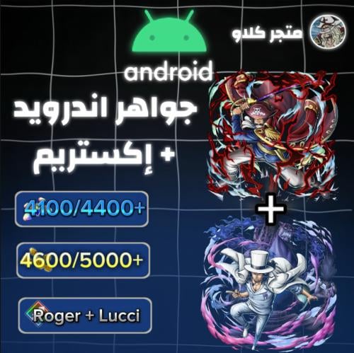 4100/4400+ جوهرة واكستريم روجر ولوتشي و4600/5000+...