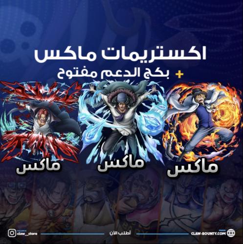 ثلاثة اكستريم ماكس!!