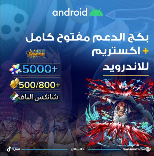 5000+ جوهرة واكستريم شانكس الباف للاندرويد 500/800...