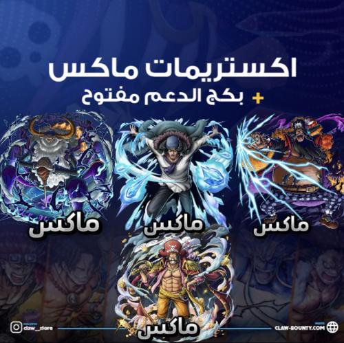 اربعة اكستريمات ماكس !!