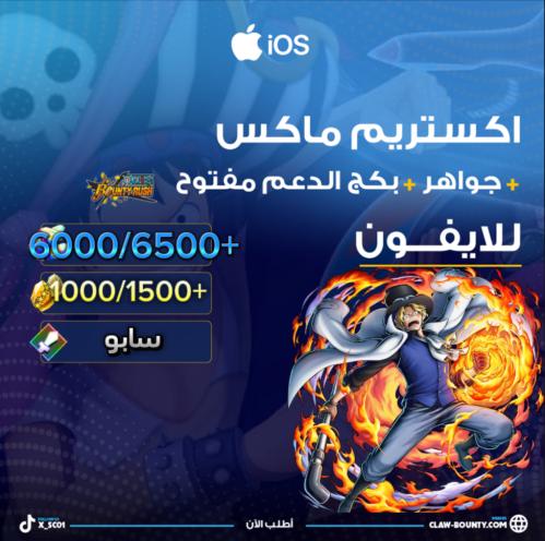 سابو ماكس + 6000/6500+ جوهرة و 1000/1500+ حجر ذهبي...