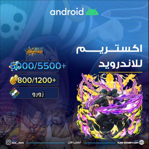 5000/5500+ جوهرة واكستريم زورو للاندرويد 800/1200+...