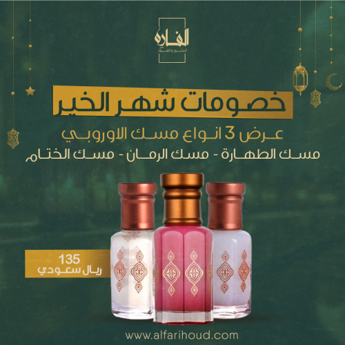 3 تولات مسك أوروبي