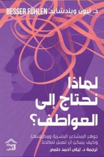 لماذا نحتاج إلى العواطف ؟